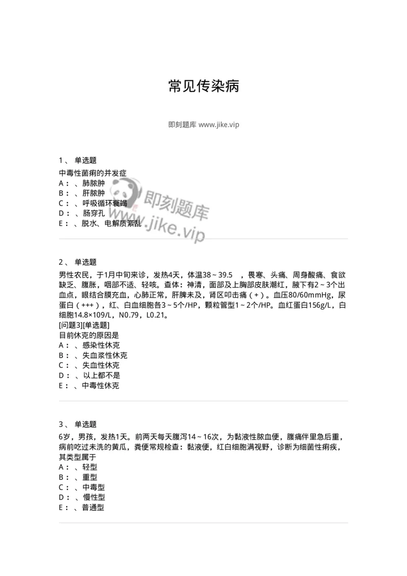 110602-常见传染病-174850_军队文职(1)_01.军队文职真题-专业课_（全）版本一（历年真题+章节练习+模拟题）_临床医学(军队文职)_章节练习_纯题目