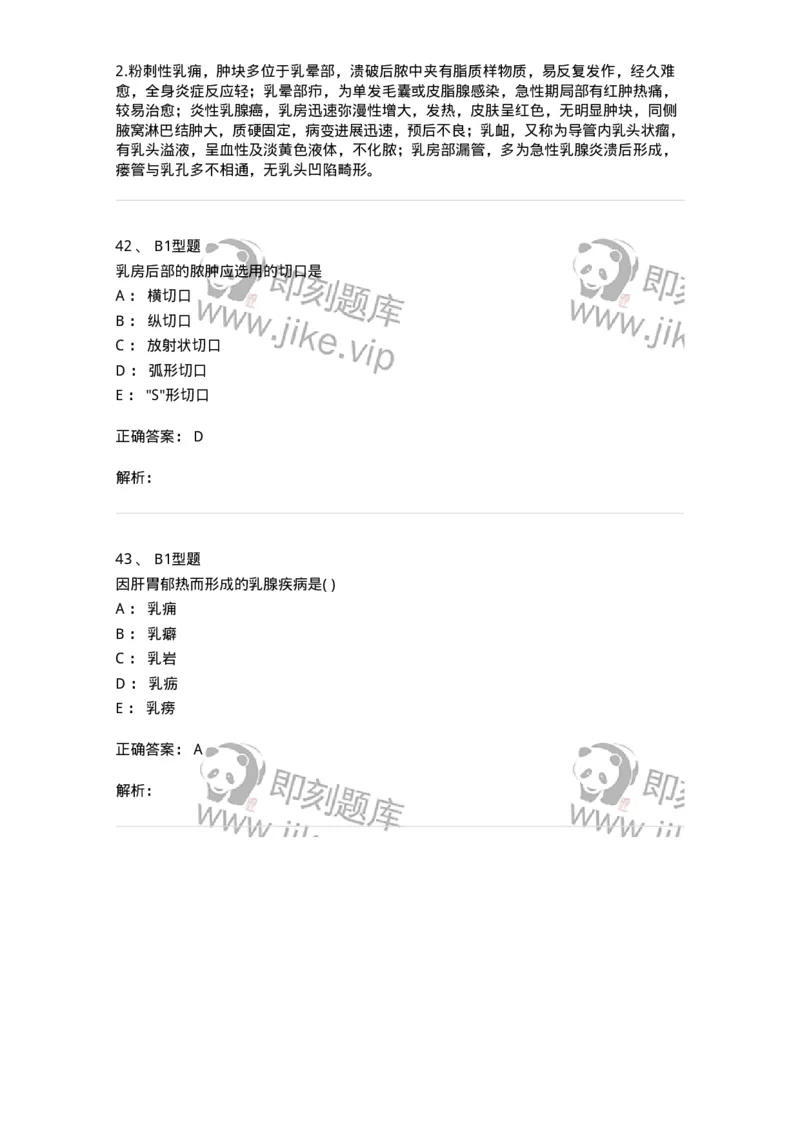 2013005-乳房疾病-175018_军队文职(1)_01.军队文职真题-专业课_（全）版本一（历年真题+章节练习+模拟题）_中医学(军队文职)_章节练习_题目+解析