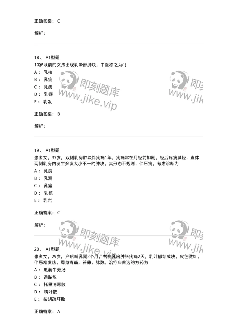 2013005-乳房疾病-175018_军队文职(1)_01.军队文职真题-专业课_（全）版本一（历年真题+章节练习+模拟题）_中医学(军队文职)_章节练习_题目+解析