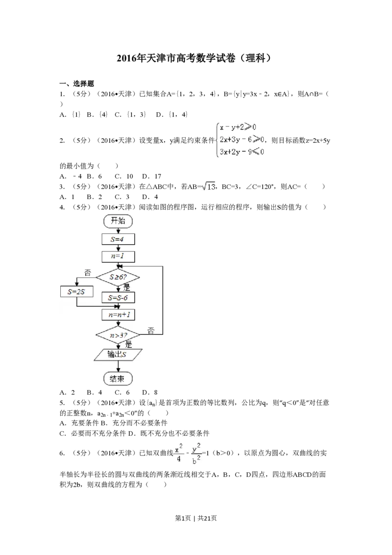 2016年高考数学试卷（理）（天津）（解析卷）_历年高考真题合集_数学历年高考真题_新&middot;PDF版2008-2025&middot;高考数学真题_数学（按年份分类）2008-2025_2016&middot;高考数学真题