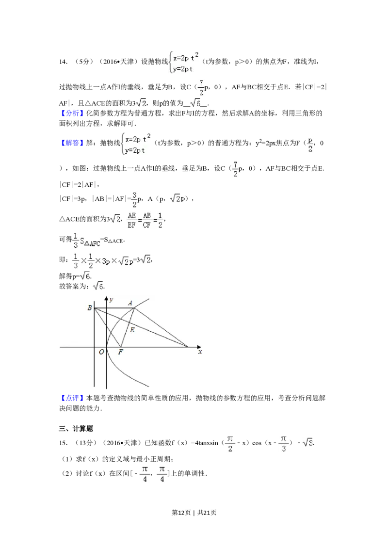 2016年高考数学试卷（理）（天津）（解析卷）_历年高考真题合集_数学历年高考真题_新&middot;PDF版2008-2025&middot;高考数学真题_数学（按年份分类）2008-2025_2016&middot;高考数学真题