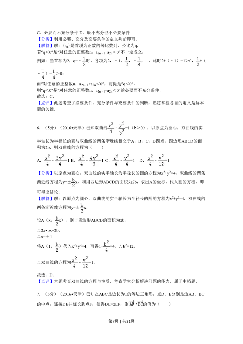2016年高考数学试卷（理）（天津）（解析卷）_历年高考真题合集_数学历年高考真题_新&middot;PDF版2008-2025&middot;高考数学真题_数学（按年份分类）2008-2025_2016&middot;高考数学真题