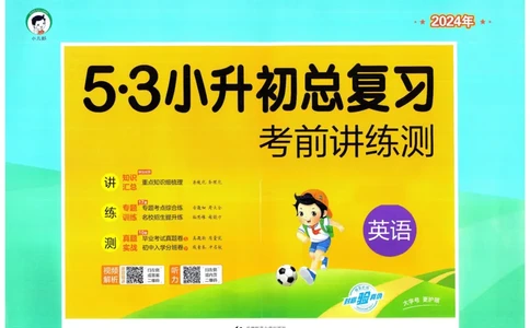 53小升初总复习《英语考前讲练测》（24春）_2024年人教版小学数学一二三四五六年级上册下册期中期末试a0747_小学全科《同步练习+精品试卷》打包下载（1-6年级单元月考期中期末试卷）