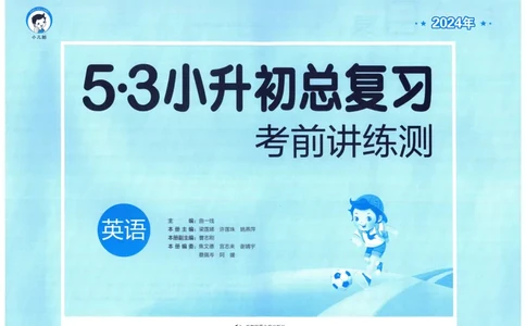 53小升初总复习《英语考前讲练测》（24春）_2024年人教版小学数学一二三四五六年级上册下册期中期末试a0747_小学全科《同步练习+精品试卷》打包下载（1-6年级单元月考期中期末试卷）