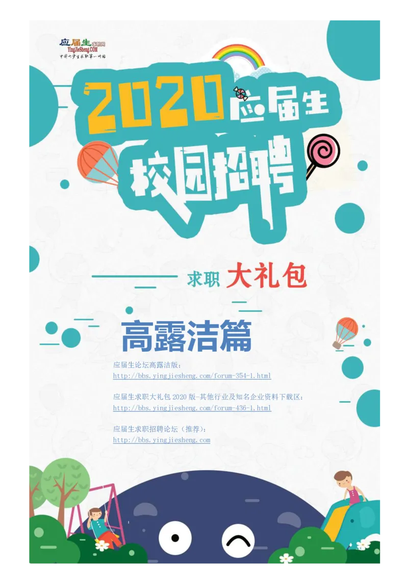 高露洁2020校招求职大礼包_2025春招题库汇总_快消题库-1_快消汇总_全球500强快消公司_快消大礼包