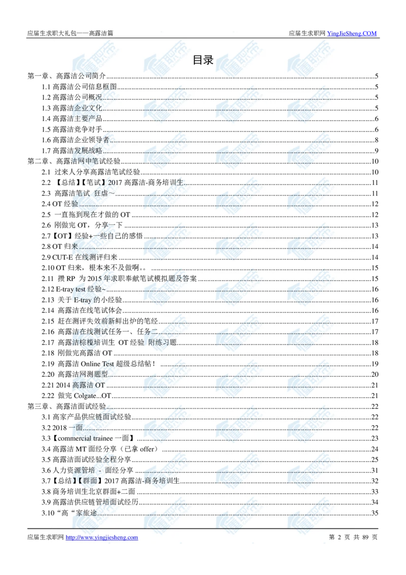 高露洁2020校招求职大礼包_2025春招题库汇总_快消题库-1_快消汇总_全球500强快消公司_快消大礼包