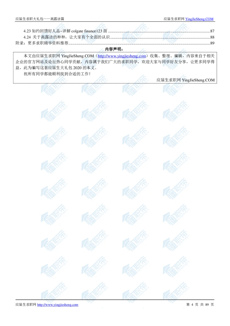 高露洁2020校招求职大礼包_2025春招题库汇总_快消题库-1_快消汇总_全球500强快消公司_快消大礼包