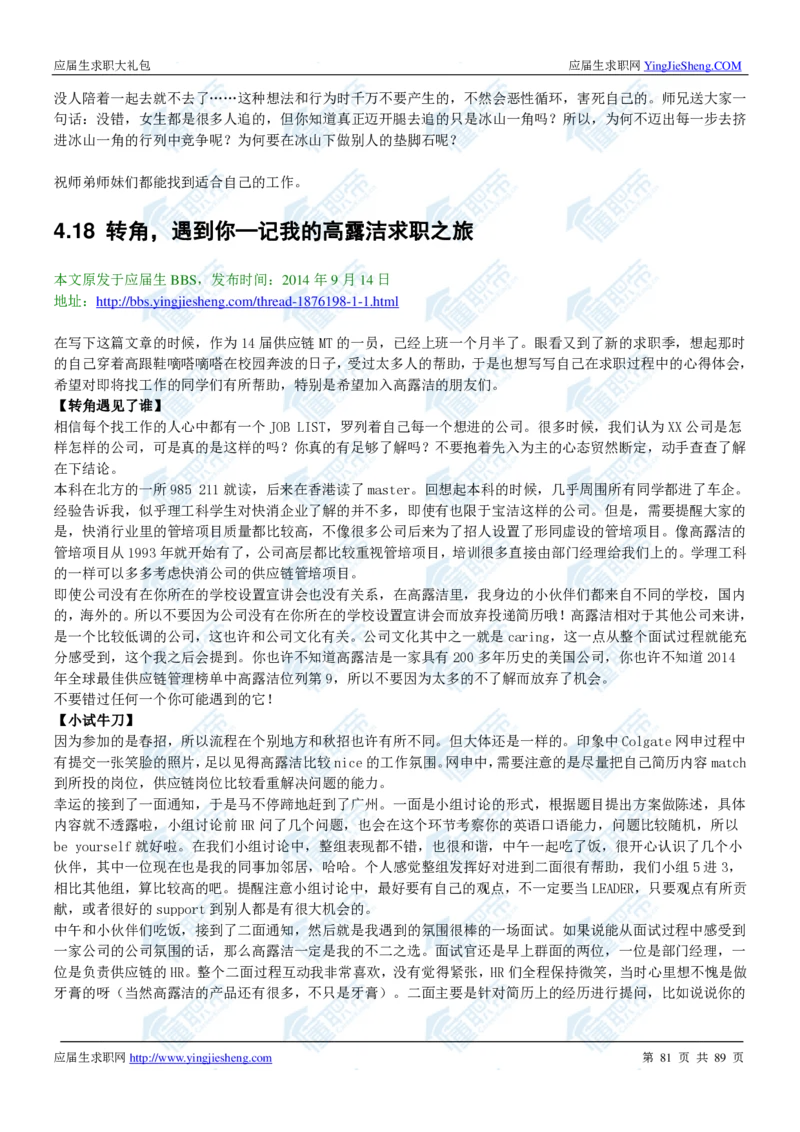 高露洁2020校招求职大礼包_2025春招题库汇总_快消题库-1_快消汇总_全球500强快消公司_快消大礼包