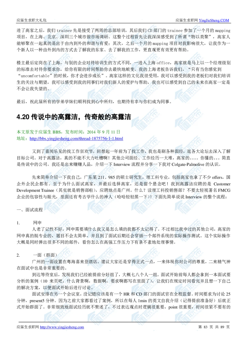 高露洁2020校招求职大礼包_2025春招题库汇总_快消题库-1_快消汇总_全球500强快消公司_快消大礼包