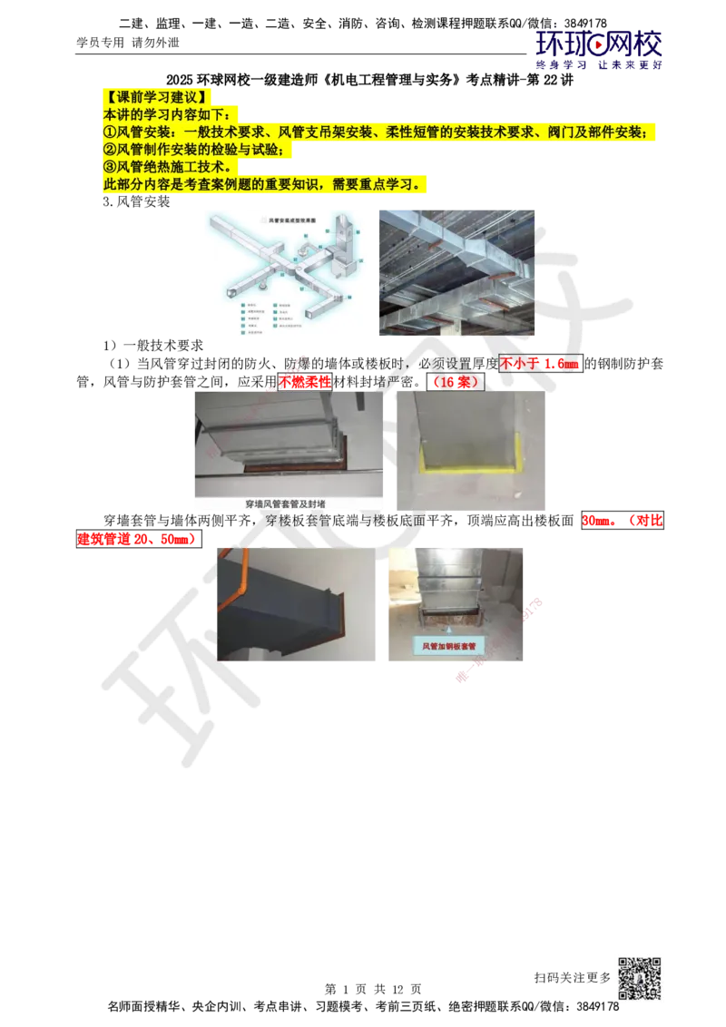 22.第22讲-33通风与空调风系统施工技术（2）_2026年一级建造师_2026年一建机电_2025年一建机电SVIP_02-基础精讲✿高端面授✿深度强化_26-机电《考点精讲班》苏婷、赵金凤HQ_苏婷
