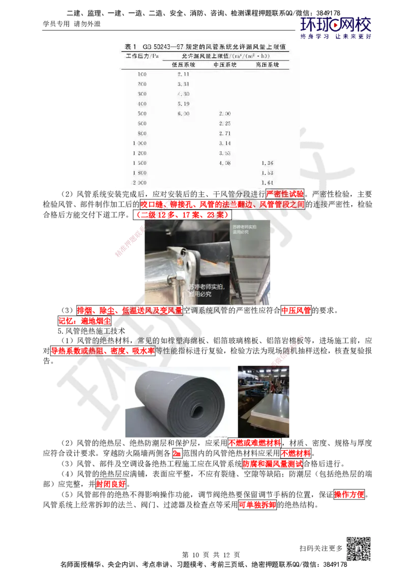 22.第22讲-33通风与空调风系统施工技术（2）_2026年一级建造师_2026年一建机电_2025年一建机电SVIP_02-基础精讲✿高端面授✿深度强化_26-机电《考点精讲班》苏婷、赵金凤HQ_苏婷
