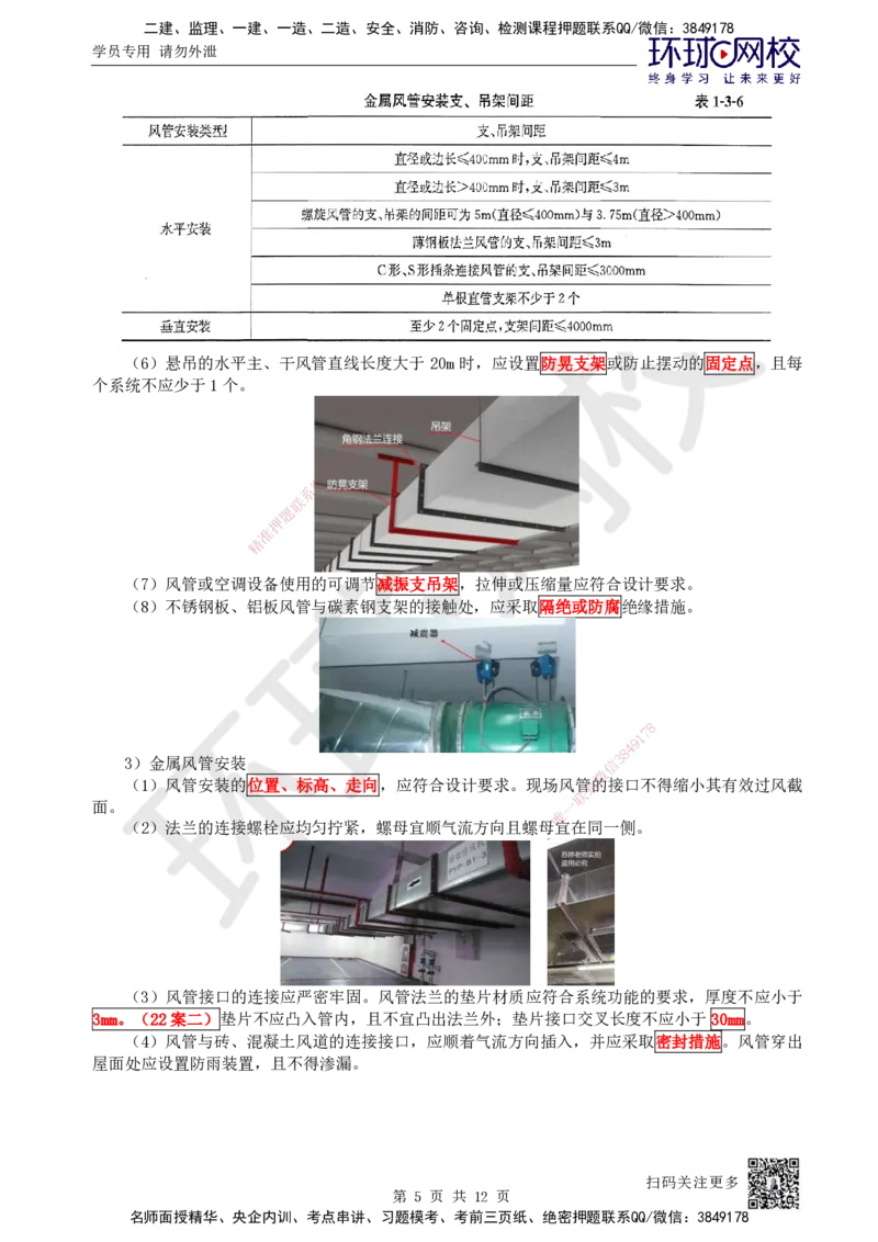 22.第22讲-33通风与空调风系统施工技术（2）_2026年一级建造师_2026年一建机电_2025年一建机电SVIP_02-基础精讲✿高端面授✿深度强化_26-机电《考点精讲班》苏婷、赵金凤HQ_苏婷