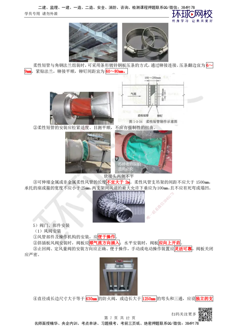 22.第22讲-33通风与空调风系统施工技术（2）_2026年一级建造师_2026年一建机电_2025年一建机电SVIP_02-基础精讲✿高端面授✿深度强化_26-机电《考点精讲班》苏婷、赵金凤HQ_苏婷