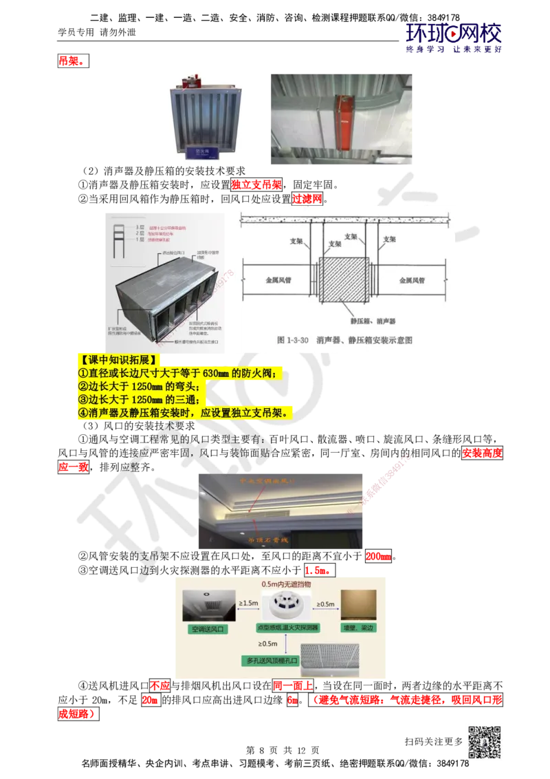 22.第22讲-33通风与空调风系统施工技术（2）_2026年一级建造师_2026年一建机电_2025年一建机电SVIP_02-基础精讲✿高端面授✿深度强化_26-机电《考点精讲班》苏婷、赵金凤HQ_苏婷
