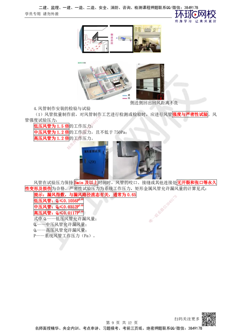22.第22讲-33通风与空调风系统施工技术（2）_2026年一级建造师_2026年一建机电_2025年一建机电SVIP_02-基础精讲✿高端面授✿深度强化_26-机电《考点精讲班》苏婷、赵金凤HQ_苏婷