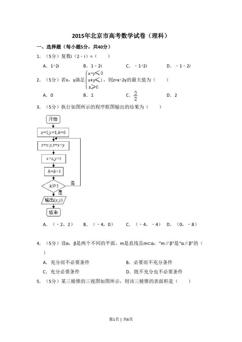 2015年高考数学试卷（理）（北京）（空白卷）_历年高考真题合集_数学历年高考真题_新&middot;PDF版2008-2025&middot;高考数学真题_数学（按省份分类）2008-2025_2008-2025&middot;（北京）数学高考真题
