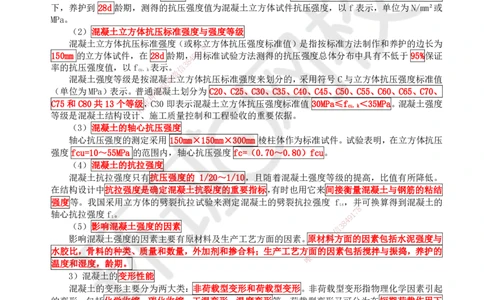 07.第7讲-21混凝土及组成材料、砌体材料的性能与应用_2026年一级建造师_2026年一建建筑_2025年一建建筑SVIP_02-基础精讲✿高端面授✿深度强化_王树京