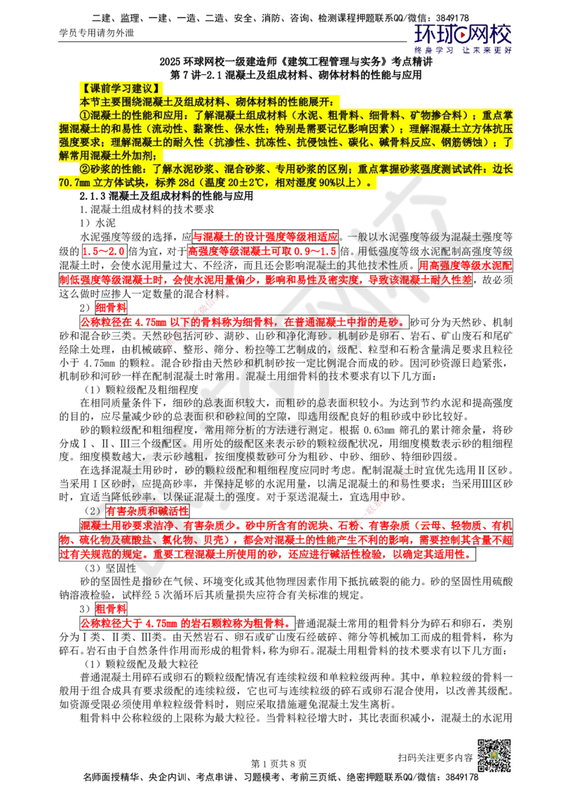07.第7讲-21混凝土及组成材料、砌体材料的性能与应用_2026年一级建造师_2026年一建建筑_2025年一建建筑SVIP_02-基础精讲✿高端面授✿深度强化_王树京