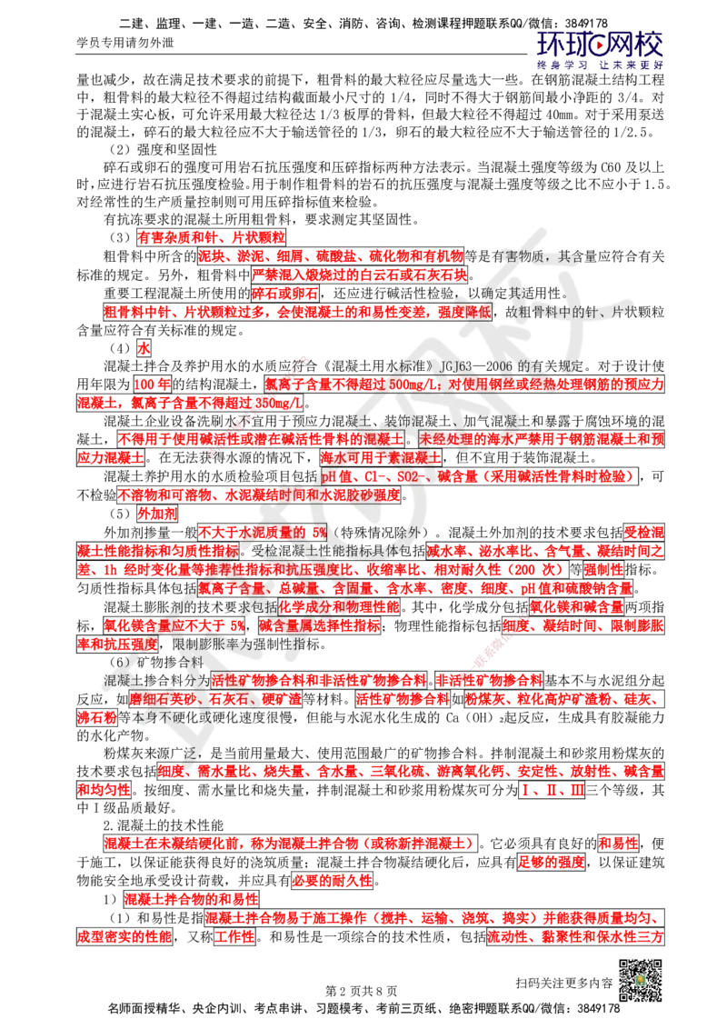 07.第7讲-21混凝土及组成材料、砌体材料的性能与应用_2026年一级建造师_2026年一建建筑_2025年一建建筑SVIP_02-基础精讲✿高端面授✿深度强化_王树京