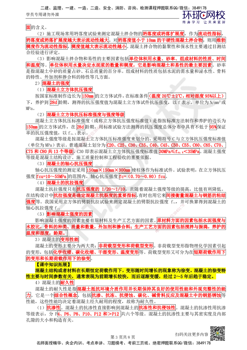 07.第7讲-21混凝土及组成材料、砌体材料的性能与应用_2026年一级建造师_2026年一建建筑_2025年一建建筑SVIP_02-基础精讲✿高端面授✿深度强化_王树京