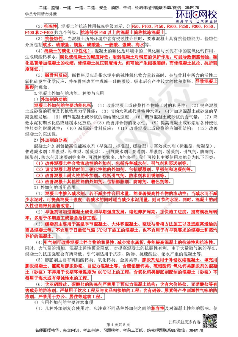 07.第7讲-21混凝土及组成材料、砌体材料的性能与应用_2026年一级建造师_2026年一建建筑_2025年一建建筑SVIP_02-基础精讲✿高端面授✿深度强化_王树京