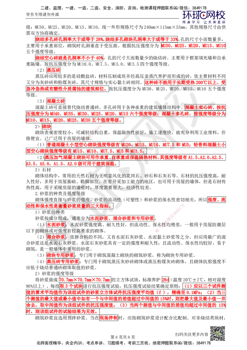 07.第7讲-21混凝土及组成材料、砌体材料的性能与应用_2026年一级建造师_2026年一建建筑_2025年一建建筑SVIP_02-基础精讲✿高端面授✿深度强化_王树京