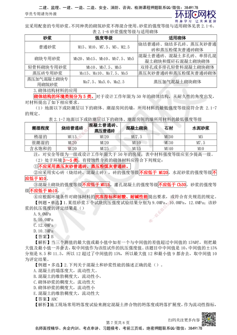 07.第7讲-21混凝土及组成材料、砌体材料的性能与应用_2026年一级建造师_2026年一建建筑_2025年一建建筑SVIP_02-基础精讲✿高端面授✿深度强化_王树京