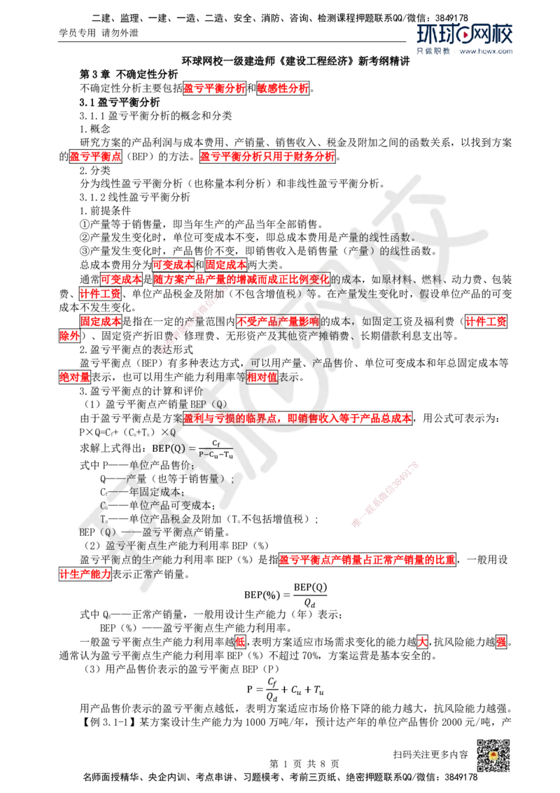 07.（新）第7讲-第3章不确定性分析_2026年一级建造师_2026年一建经济_2025年一建经济SVIP_02-基础精讲✿高端面授✿深度强化_21-经济《考点精讲班》张涌、胡安然HQ推荐_胡安然