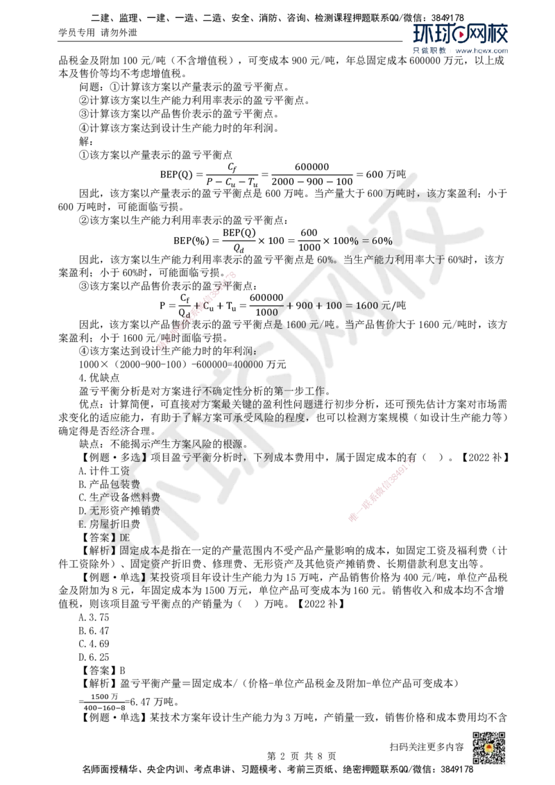 07.（新）第7讲-第3章不确定性分析_2026年一级建造师_2026年一建经济_2025年一建经济SVIP_02-基础精讲✿高端面授✿深度强化_21-经济《考点精讲班》张涌、胡安然HQ推荐_胡安然