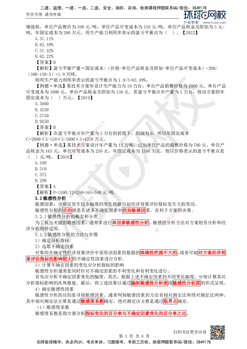 07.（新）第7讲-第3章不确定性分析_2026年一级建造师_2026年一建经济_2025年一建经济SVIP_02-基础精讲✿高端面授✿深度强化_21-经济《考点精讲班》张涌、胡安然HQ推荐_胡安然