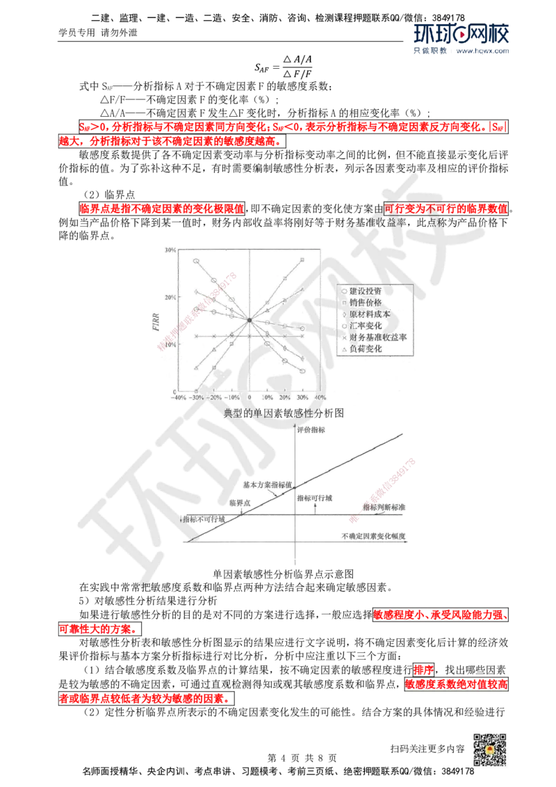 07.（新）第7讲-第3章不确定性分析_2026年一级建造师_2026年一建经济_2025年一建经济SVIP_02-基础精讲✿高端面授✿深度强化_21-经济《考点精讲班》张涌、胡安然HQ推荐_胡安然