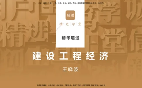 06.2025王晓波-精考速通-经济6_2026年一级建造师_2026年一建经济_2025年一建经济SVIP_02-基础精讲✿高端面授✿深度强化_20-经济《精考速通直播》王晓波HX_讲义