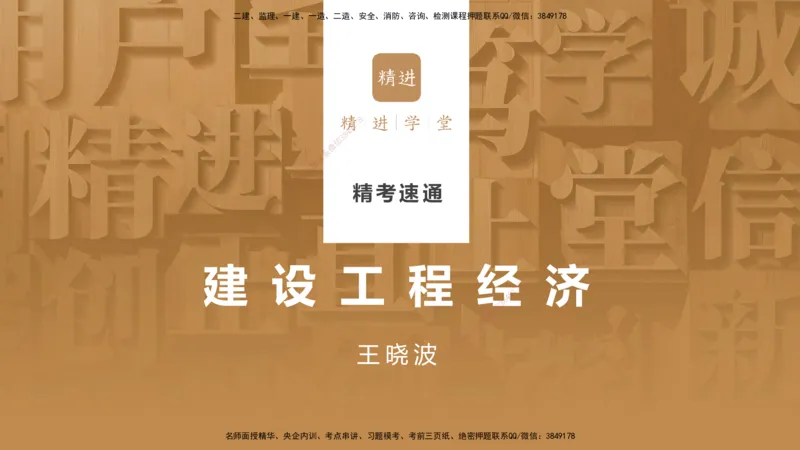 06.2025王晓波-精考速通-经济6_2026年一级建造师_2026年一建经济_2025年一建经济SVIP_02-基础精讲✿高端面授✿深度强化_20-经济《精考速通直播》王晓波HX_讲义