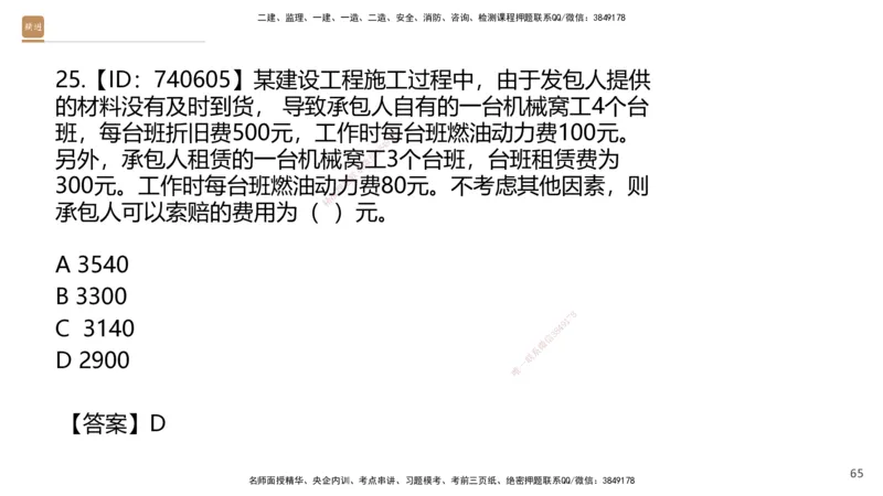 06.2025王晓波-精考速通-经济6_2026年一级建造师_2026年一建经济_2025年一建经济SVIP_02-基础精讲✿高端面授✿深度强化_20-经济《精考速通直播》王晓波HX_讲义
