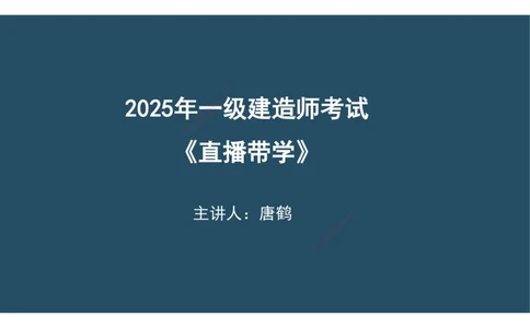 02.25年一建《机电》直播带学（1）-阅读版_2026年一级建造师_2026年一建机电_2025年一建机电SVIP_02-基础精讲✿高端面授✿深度强化_41-机电《直播带学班》唐鹤XT_--配套讲义--