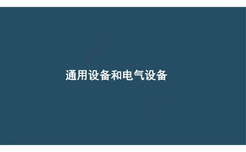 02.25年一建《机电》直播带学（1）-阅读版_2026年一级建造师_2026年一建机电_2025年一建机电SVIP_02-基础精讲✿高端面授✿深度强化_41-机电《直播带学班》唐鹤XT_--配套讲义--