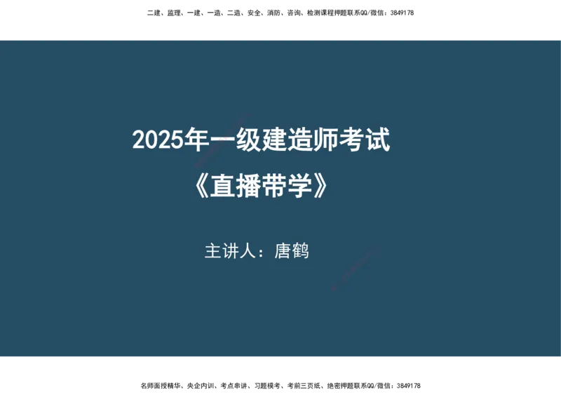 02.25年一建《机电》直播带学（1）-阅读版_2026年一级建造师_2026年一建机电_2025年一建机电SVIP_02-基础精讲✿高端面授✿深度强化_41-机电《直播带学班》唐鹤XT_--配套讲义--