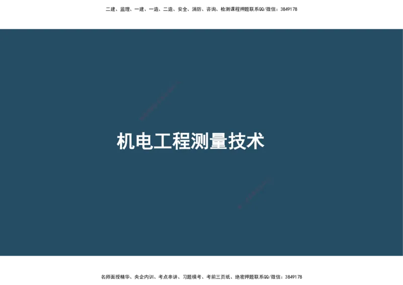 02.25年一建《机电》直播带学（1）-阅读版_2026年一级建造师_2026年一建机电_2025年一建机电SVIP_02-基础精讲✿高端面授✿深度强化_41-机电《直播带学班》唐鹤XT_--配套讲义--