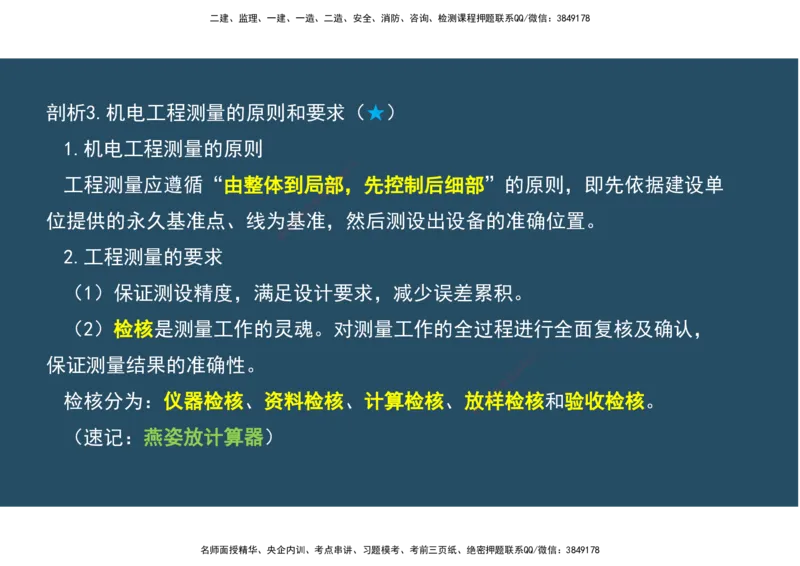 02.25年一建《机电》直播带学（1）-阅读版_2026年一级建造师_2026年一建机电_2025年一建机电SVIP_02-基础精讲✿高端面授✿深度强化_41-机电《直播带学班》唐鹤XT_--配套讲义--