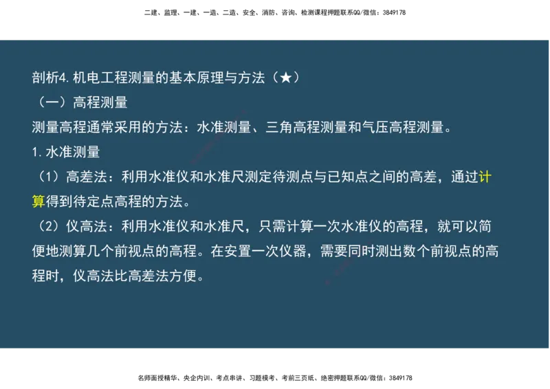 02.25年一建《机电》直播带学（1）-阅读版_2026年一级建造师_2026年一建机电_2025年一建机电SVIP_02-基础精讲✿高端面授✿深度强化_41-机电《直播带学班》唐鹤XT_--配套讲义--