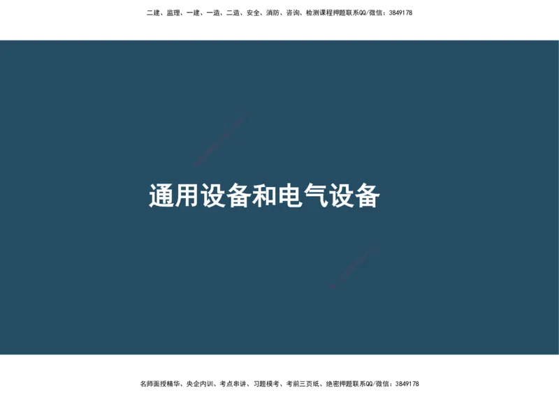 02.25年一建《机电》直播带学（1）-阅读版_2026年一级建造师_2026年一建机电_2025年一建机电SVIP_02-基础精讲✿高端面授✿深度强化_41-机电《直播带学班》唐鹤XT_--配套讲义--