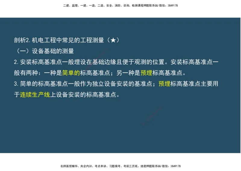 02.25年一建《机电》直播带学（1）-阅读版_2026年一级建造师_2026年一建机电_2025年一建机电SVIP_02-基础精讲✿高端面授✿深度强化_41-机电《直播带学班》唐鹤XT_--配套讲义--