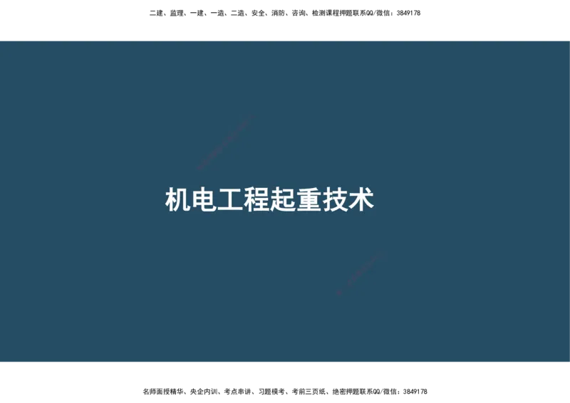 02.25年一建《机电》直播带学（1）-阅读版_2026年一级建造师_2026年一建机电_2025年一建机电SVIP_02-基础精讲✿高端面授✿深度强化_41-机电《直播带学班》唐鹤XT_--配套讲义--