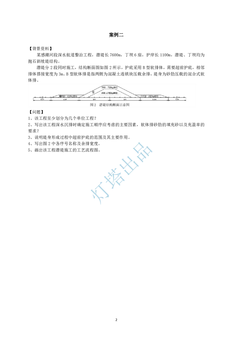 24+23真题案例部分(1)_2026年一级建造师_2026年一建港航_2025年一建港航SVIP_03-习题精析✿实战特训✿模考通关_07-港航《真题案例班》灯塔SMR