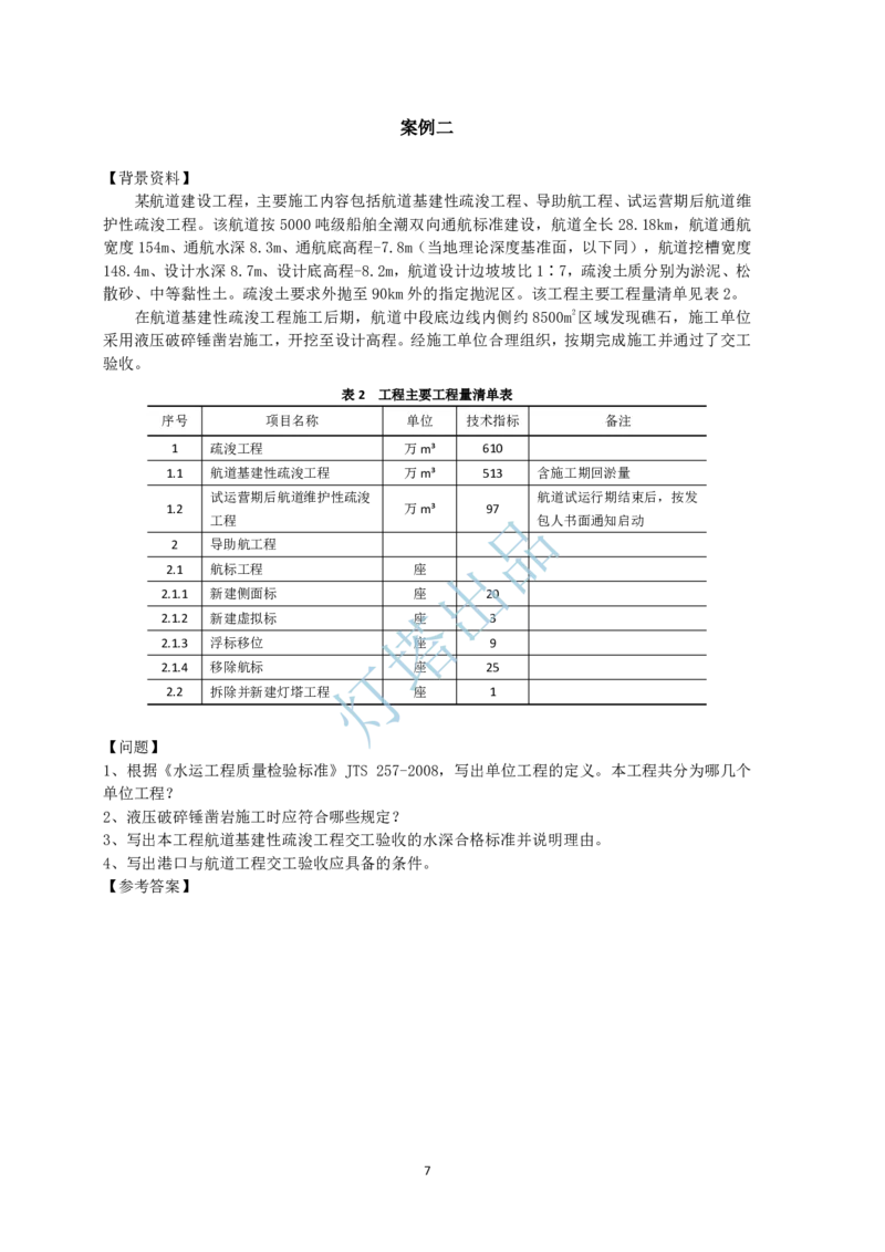 24+23真题案例部分(1)_2026年一级建造师_2026年一建港航_2025年一建港航SVIP_03-习题精析✿实战特训✿模考通关_07-港航《真题案例班》灯塔SMR
