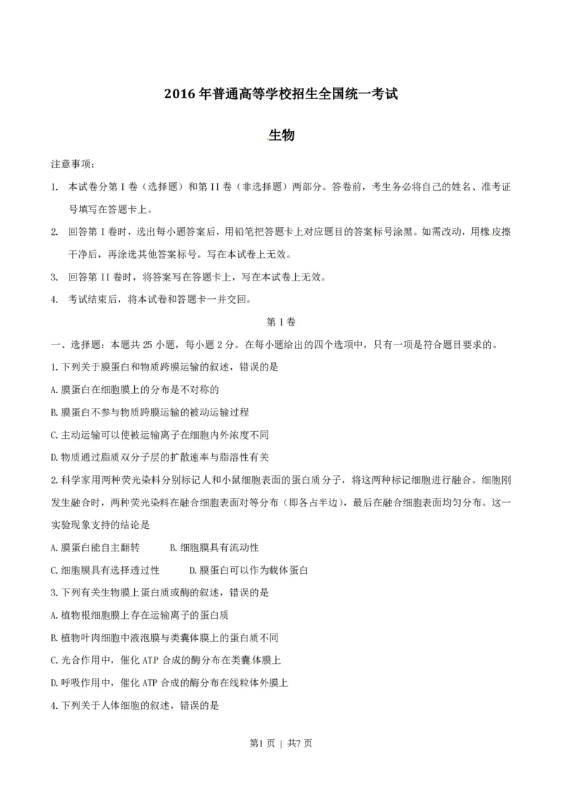 2016年高考生物试卷（海南）（空白卷）_生物历年高考真题_新&middot;PDF版2008-2025&middot;高考生物真题_生物（按省份分类）2008-2025_2008-2024&middot;（海南）生物高考真题