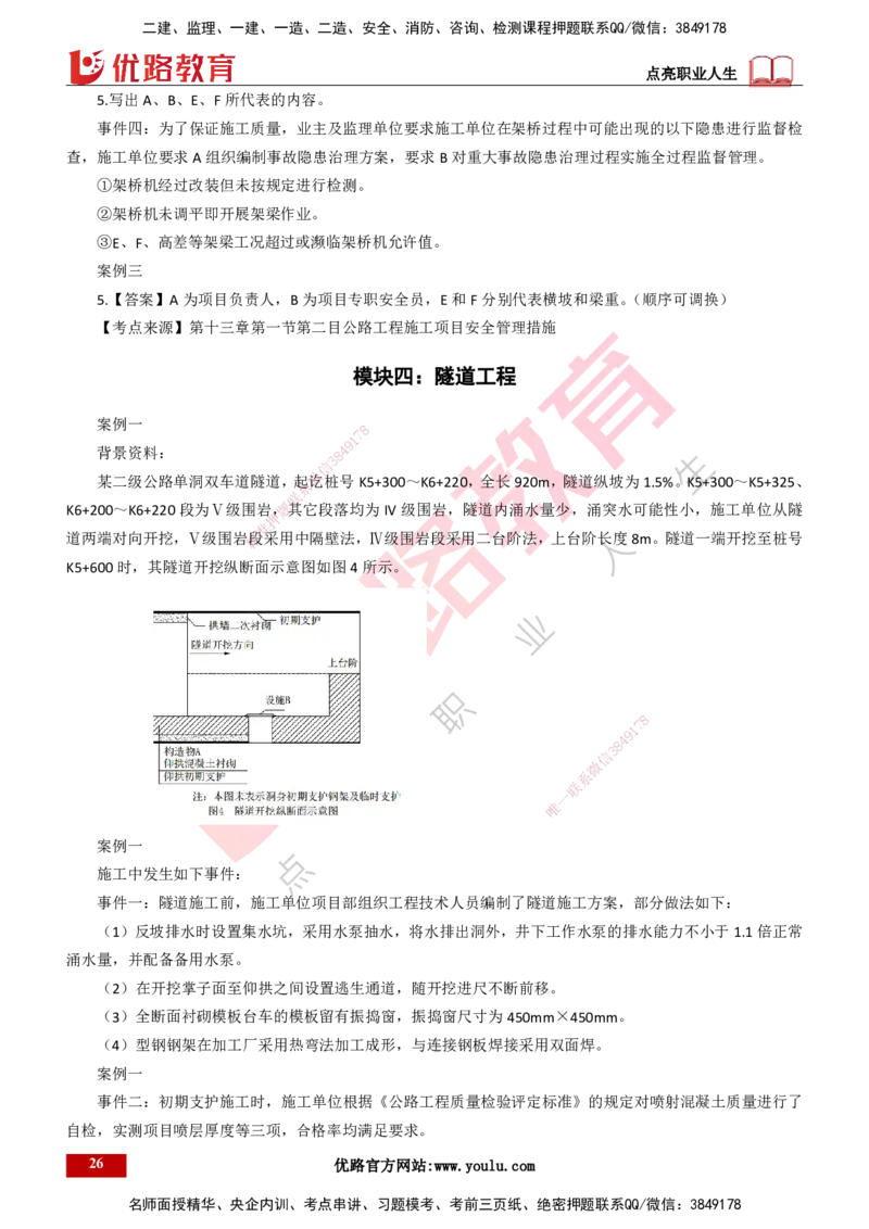 25年一建《公路实务》案例突破讲义打印版_2026年一级建造师_2026年一建公路_2025年一建公路SVIP_04-冲刺串讲✿考点强化✿小灶集训_06-公路《案例突破班》小文老师YL_讲义