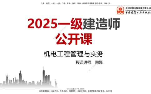 01.07一建《机电》新教材变动解析课（第1轮）_2026年一级建造师_2026年一建机电_2025年一建机电SVIP_02-基础精讲✿高端面授✿深度强化_02-机电《前期全套课》名师JGS_讲义