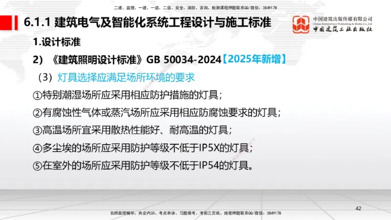 01.07一建《机电》新教材变动解析课（第1轮）_2026年一级建造师_2026年一建机电_2025年一建机电SVIP_02-基础精讲✿高端面授✿深度强化_02-机电《前期全套课》名师JGS_讲义