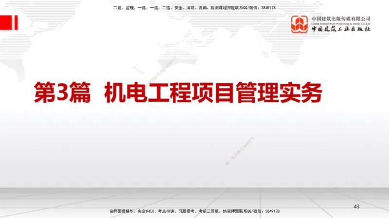 01.07一建《机电》新教材变动解析课（第1轮）_2026年一级建造师_2026年一建机电_2025年一建机电SVIP_02-基础精讲✿高端面授✿深度强化_02-机电《前期全套课》名师JGS_讲义